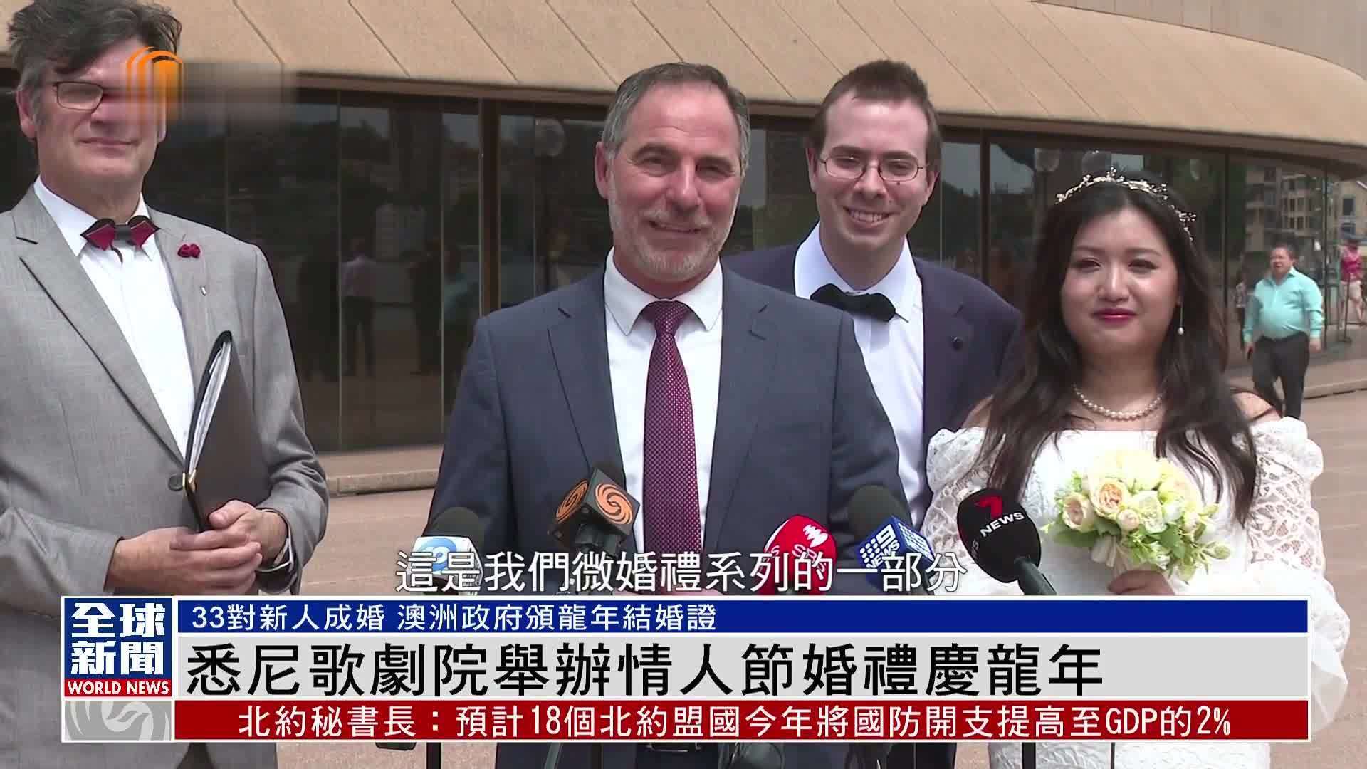 粤语报道｜悉尼歌剧院举办情人节婚礼庆龙年