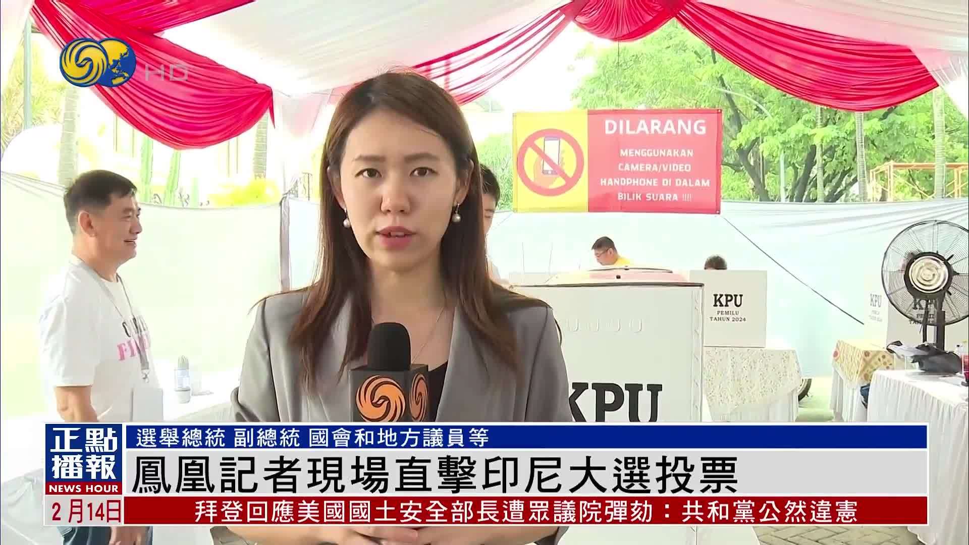 凤凰记者现场直击印尼大选投票