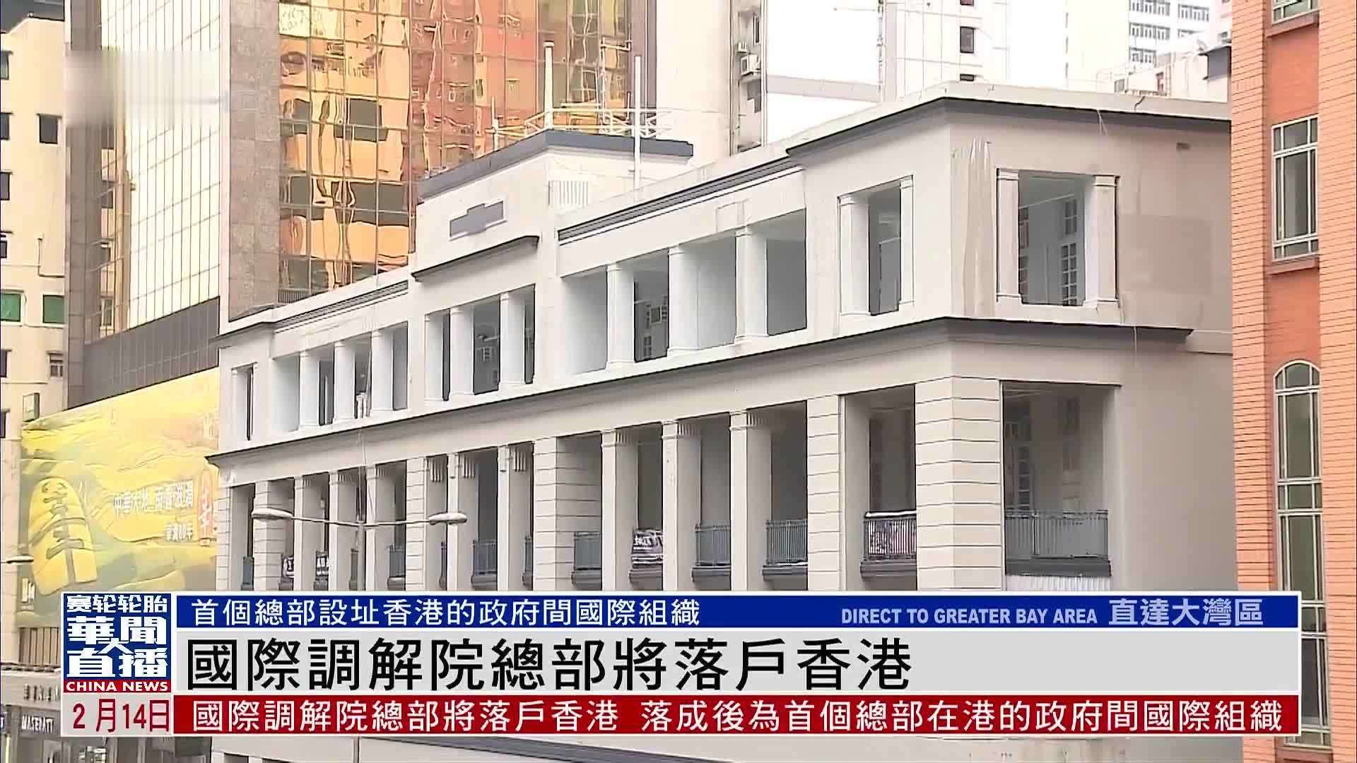 国际调解院总部将落户香港 首个设址香港的政府间国际组织