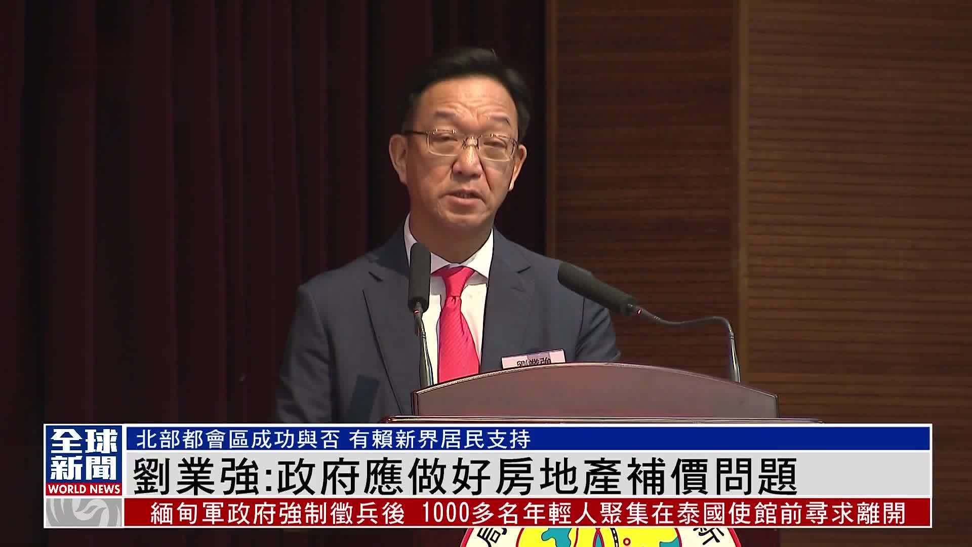 粤语报道刘业强政府应做好房地产补价问题