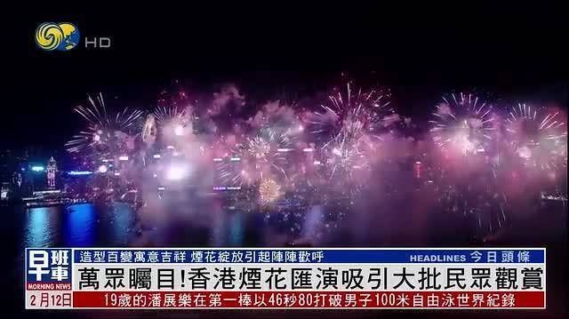【凤凰连麦｜万众瞩目！香港烟花汇演吸引大批民众观赏】#香港烟花汇演#