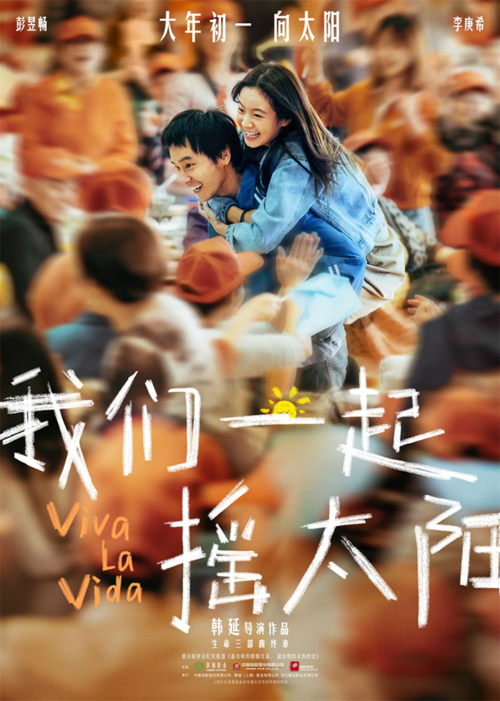 《我们一起摇太阳》海报