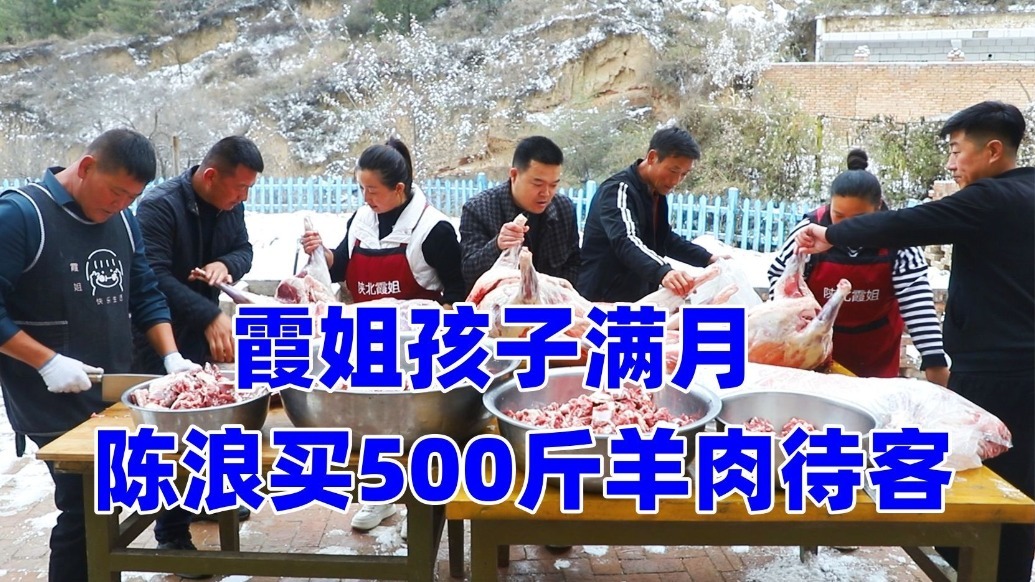 霞姐孩子满月，老公买500斤羊肉招待客人，全家都来帮忙，真热闹