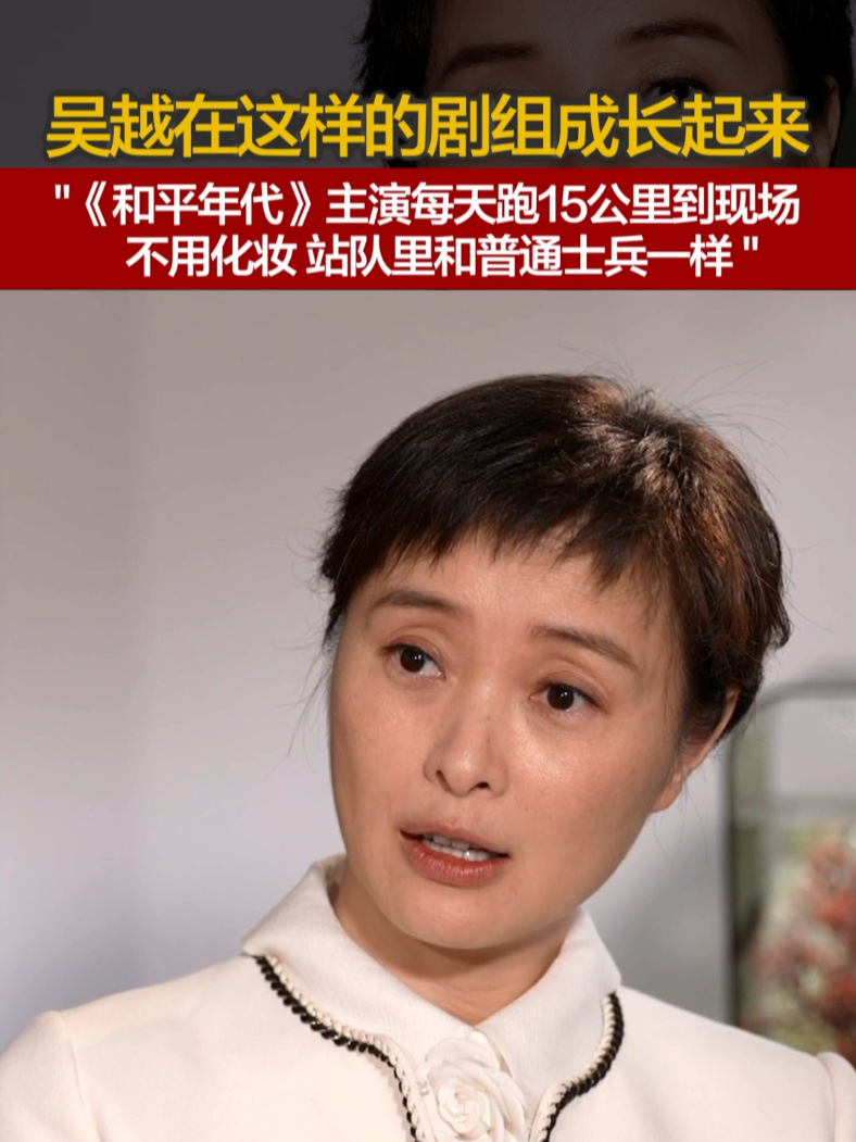 吴越在这样的剧组成长起来， “《和平年代》主演每天跑15公里到现场，不用化妆，站队里和普通士兵一样”#名人面对面  #繁花  #吴越