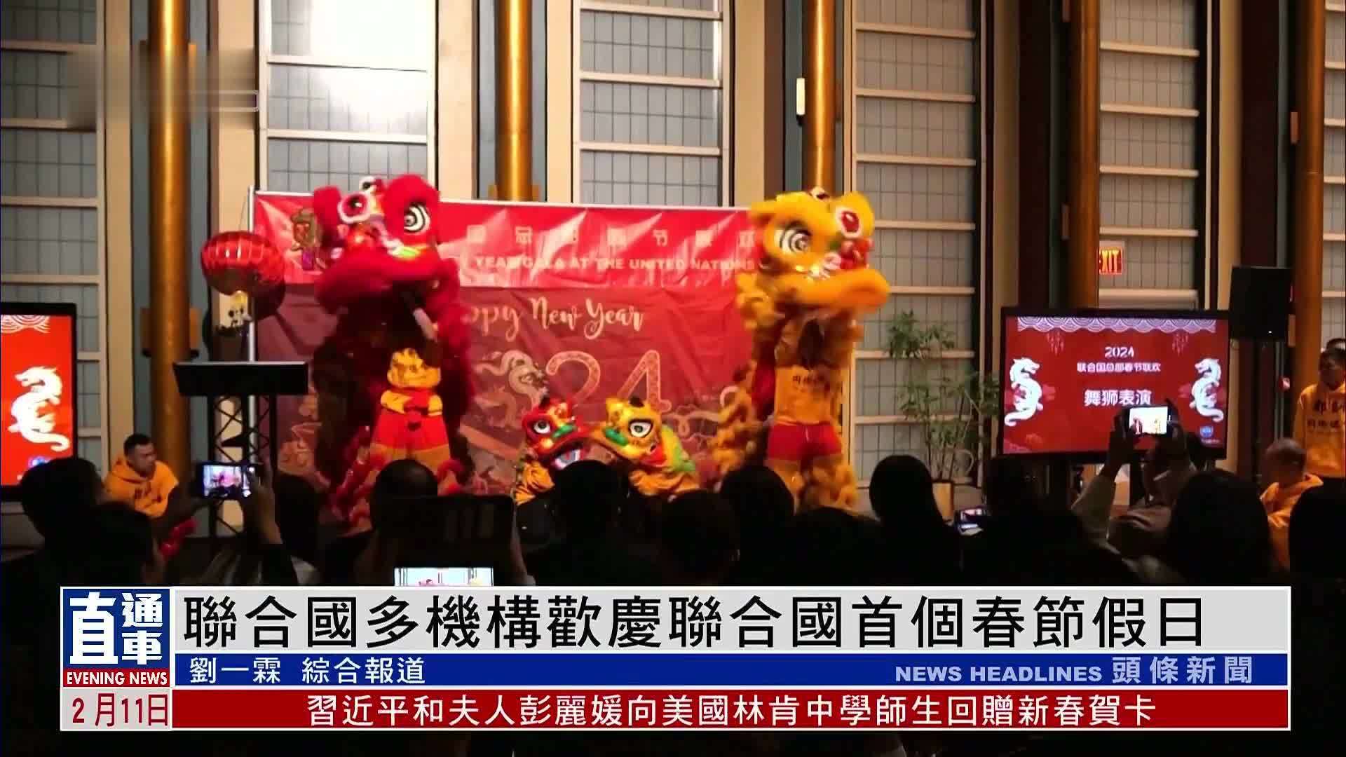 联合国多机构欢庆联合国首个春节假日_凤凰网视频_凤凰网