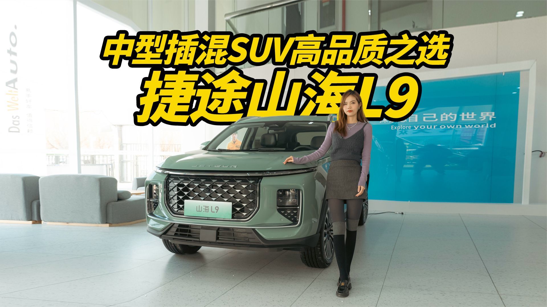中型插混SUV高品质之选，捷途山海L9_凤凰网视频_凤凰网