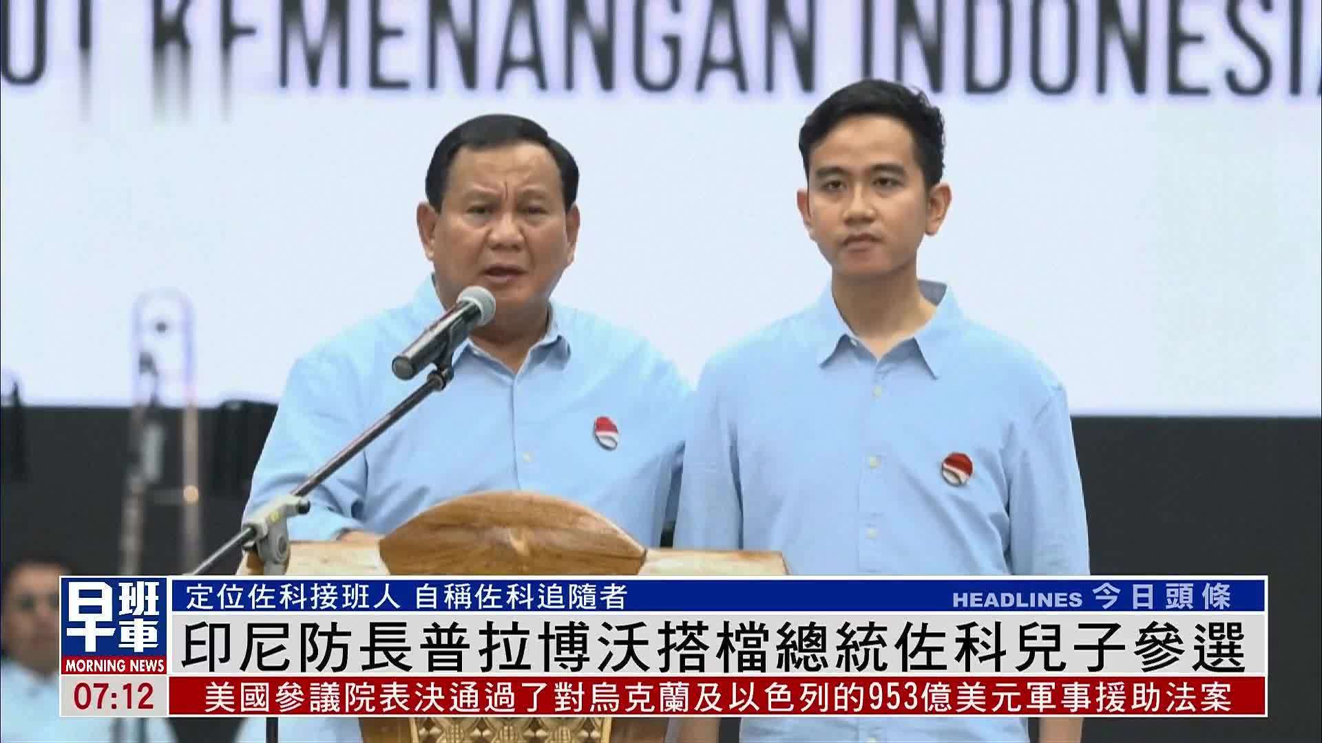 印尼防长普拉博沃搭档总统佐科儿子参选_凤凰网视频_凤凰网
