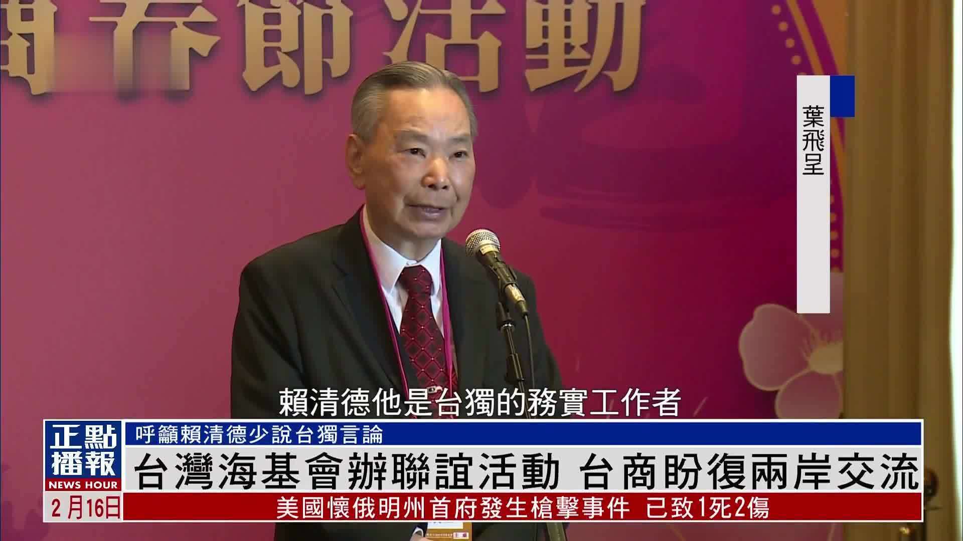 台湾海基会办联谊活动 台商盼复两岸交流_凤凰网视频_凤凰网