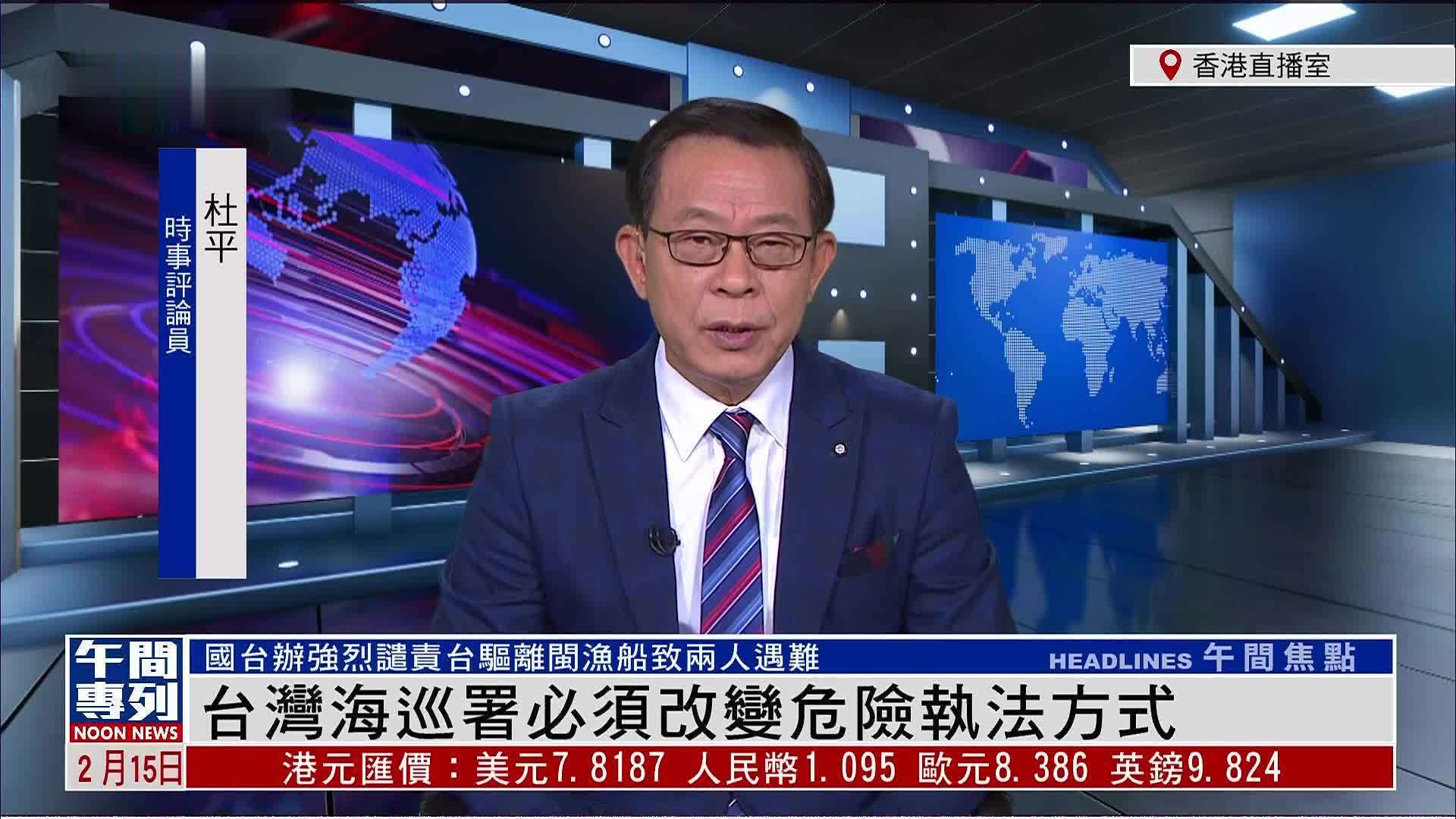 杜平:台湾海巡署必须改变危险执法方式