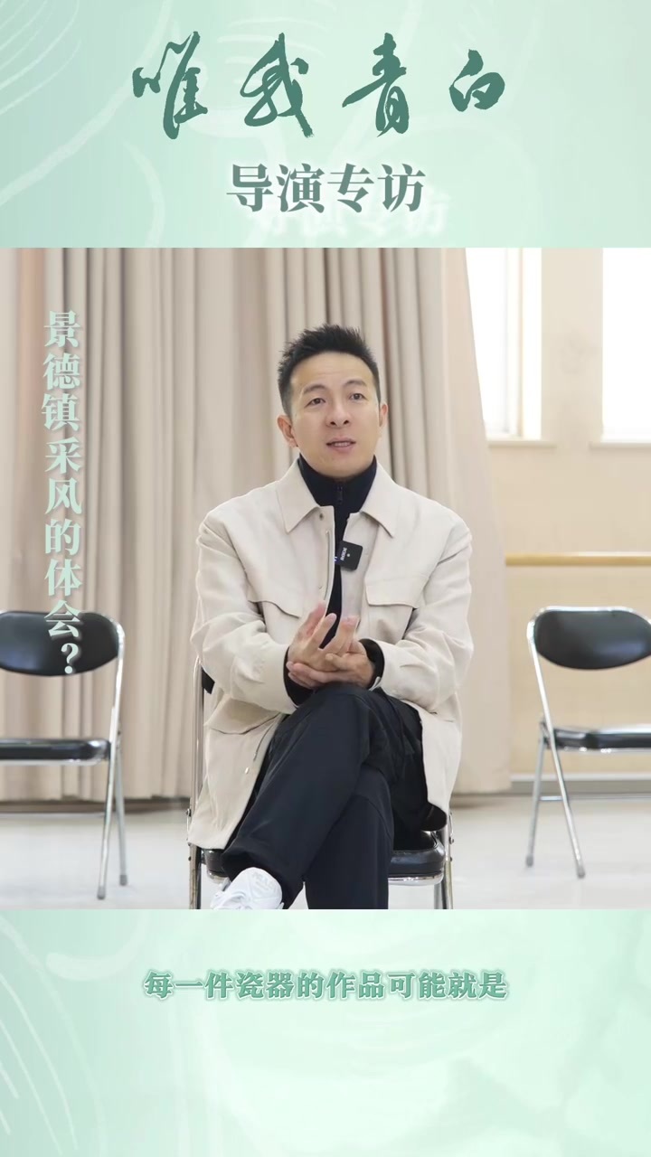 舞动瓷韵演绎千年文化传承专访唯我青白总导演易杰