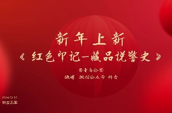 青岛公安《藏品说警史》系列第一集：120岁的“老警察”讲故事