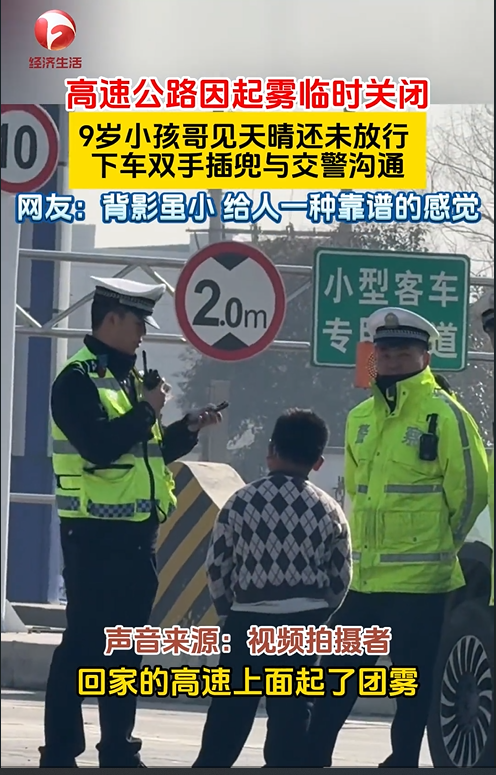 安徽一高速路段封路：小孩哥下车交涉后被通知放行