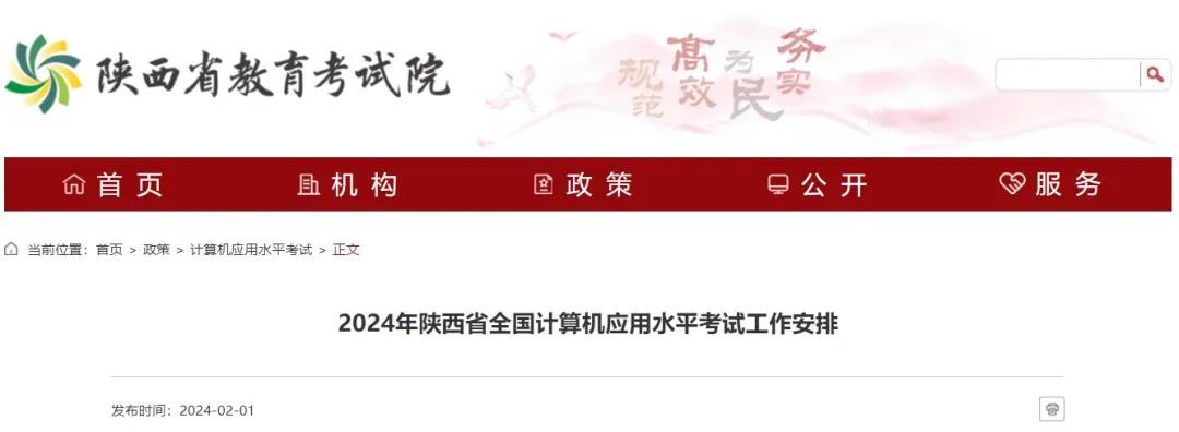 2024年陕西省全国计算机应用水平考试工作安排