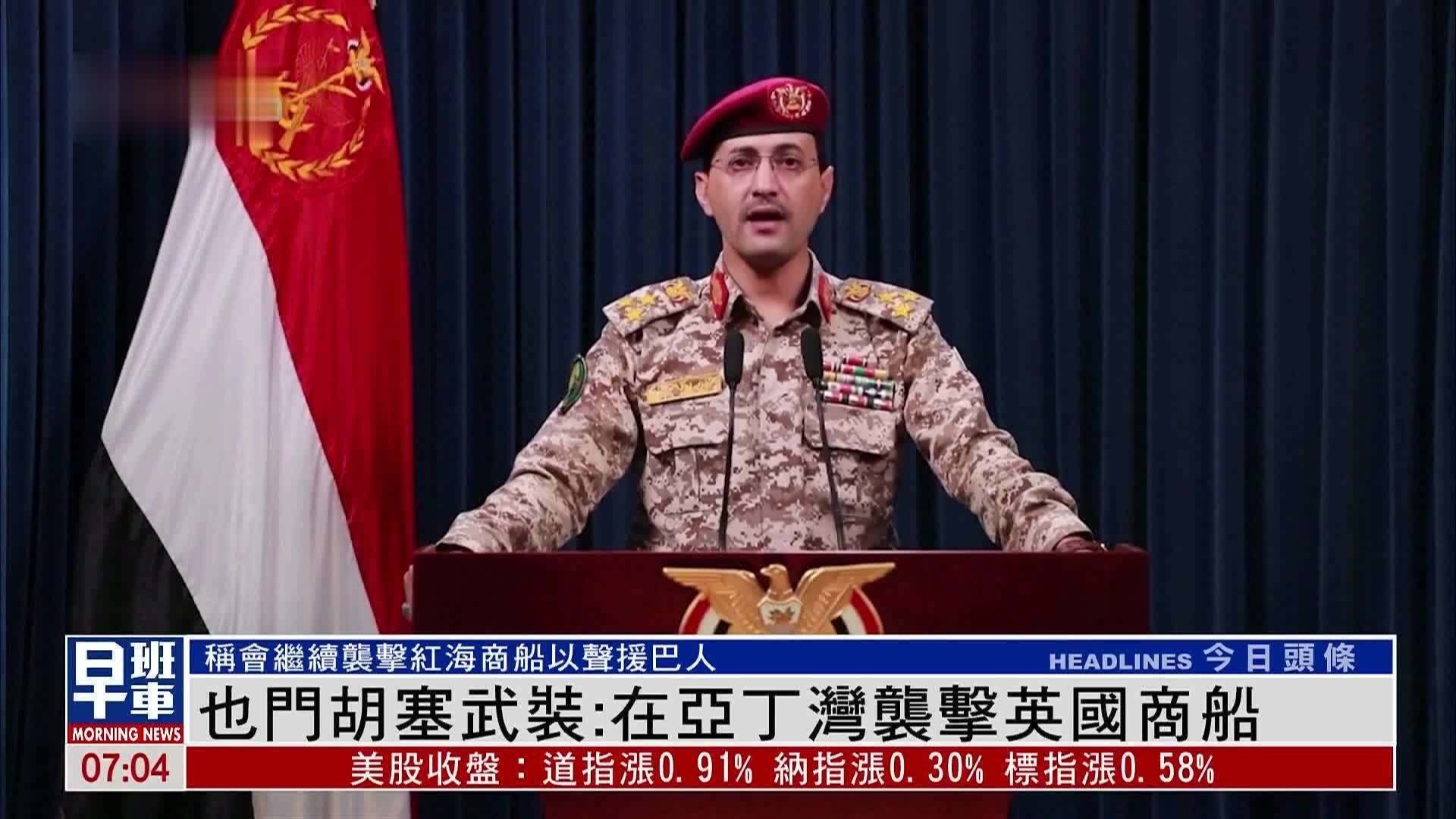 也门胡塞武装：在亚丁湾袭击英国商船