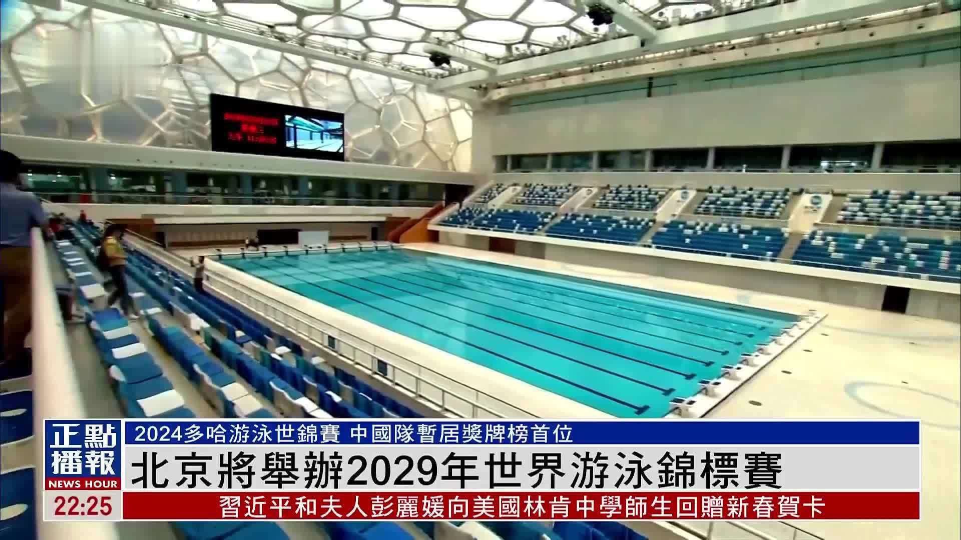 北京将举办2029年世界游泳锦标赛