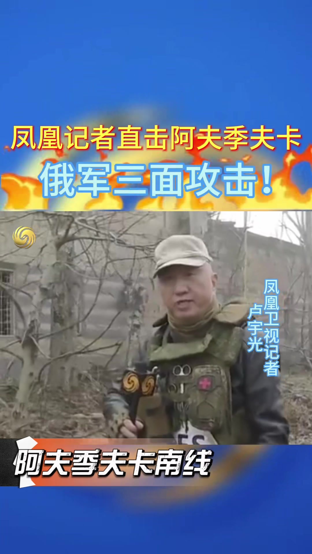 俄乌最新战况！阿夫季夫卡遭俄军三面攻击！凤凰记者卢宇光前线直击！#俄罗斯 #乌克兰 #俄乌冲突 #俄乌每日局势 #俄乌局势新进展