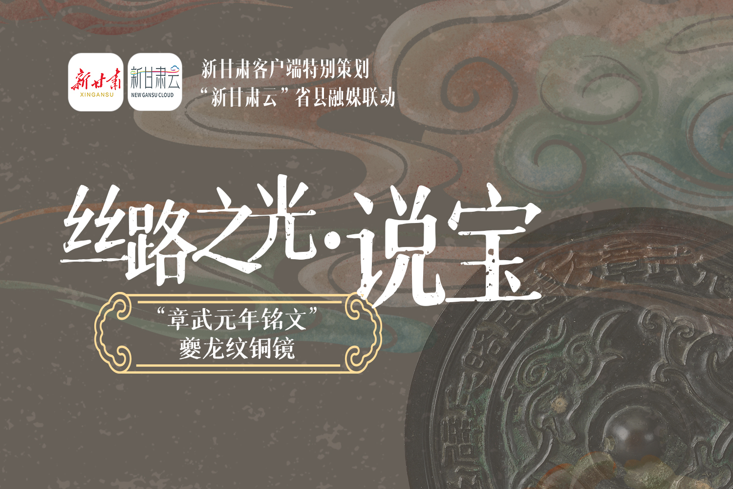 甘肃版寻“龙”记　快来看文物瑰宝中的传说