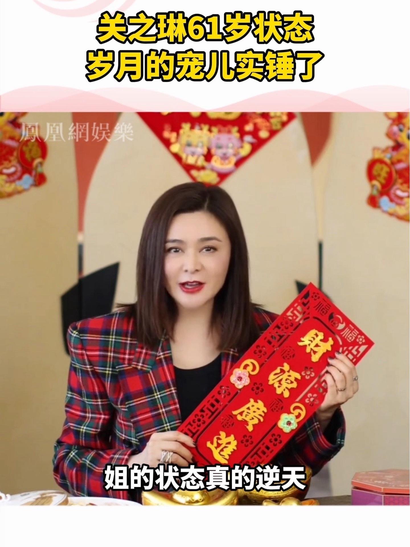 关之琳61岁状态 快来查收岁月美人的新年祝福~_凤凰网视频_凤凰网