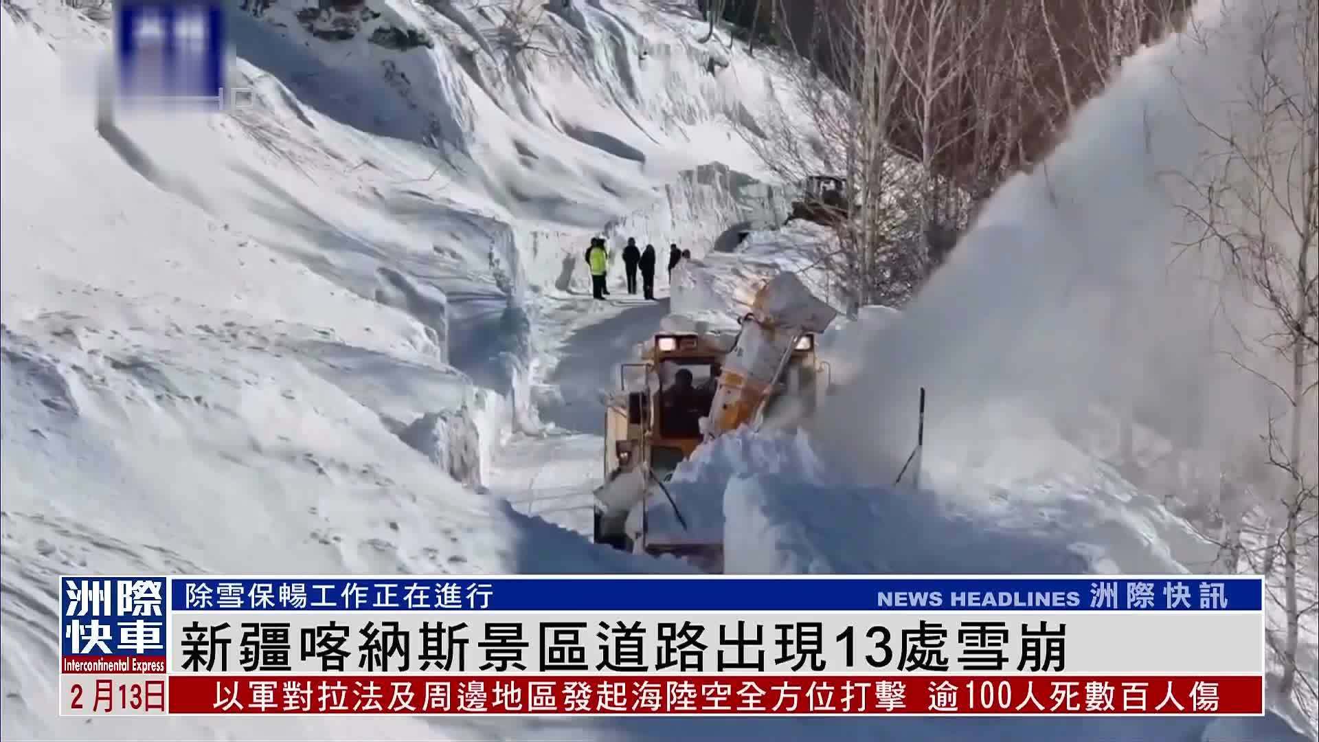 新疆喀纳斯景区道路出现13处雪崩