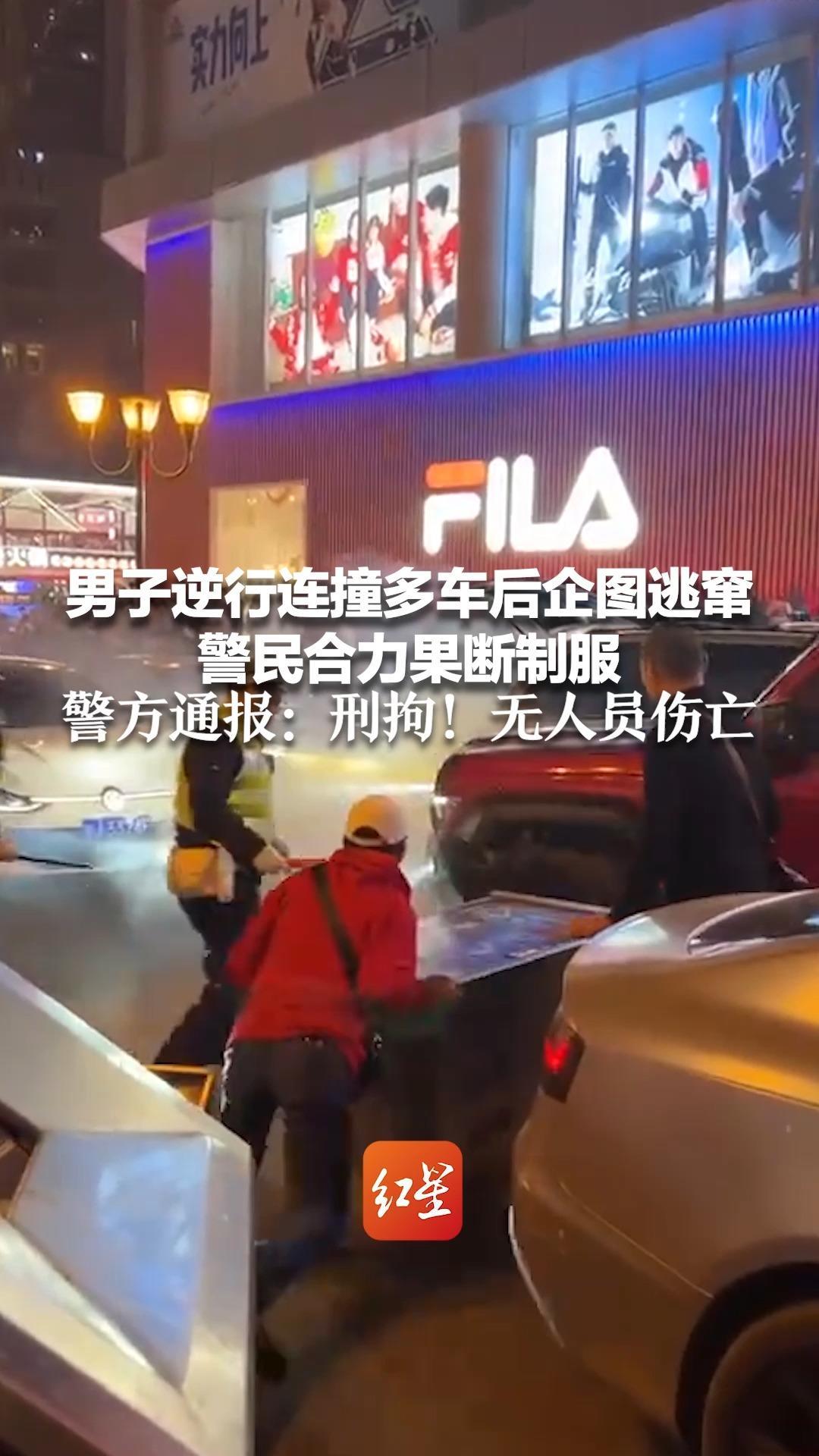 男子逆行连撞多车后企图逃窜 警民合力果断制服 警方通报：刑拘！无人员伤亡_凤凰网资讯_凤凰网
