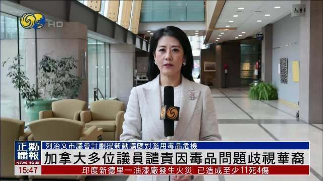 【凤凰连麦|#加拿大多位议员谴责因毒品问题歧视华裔# 】 #加拿大#