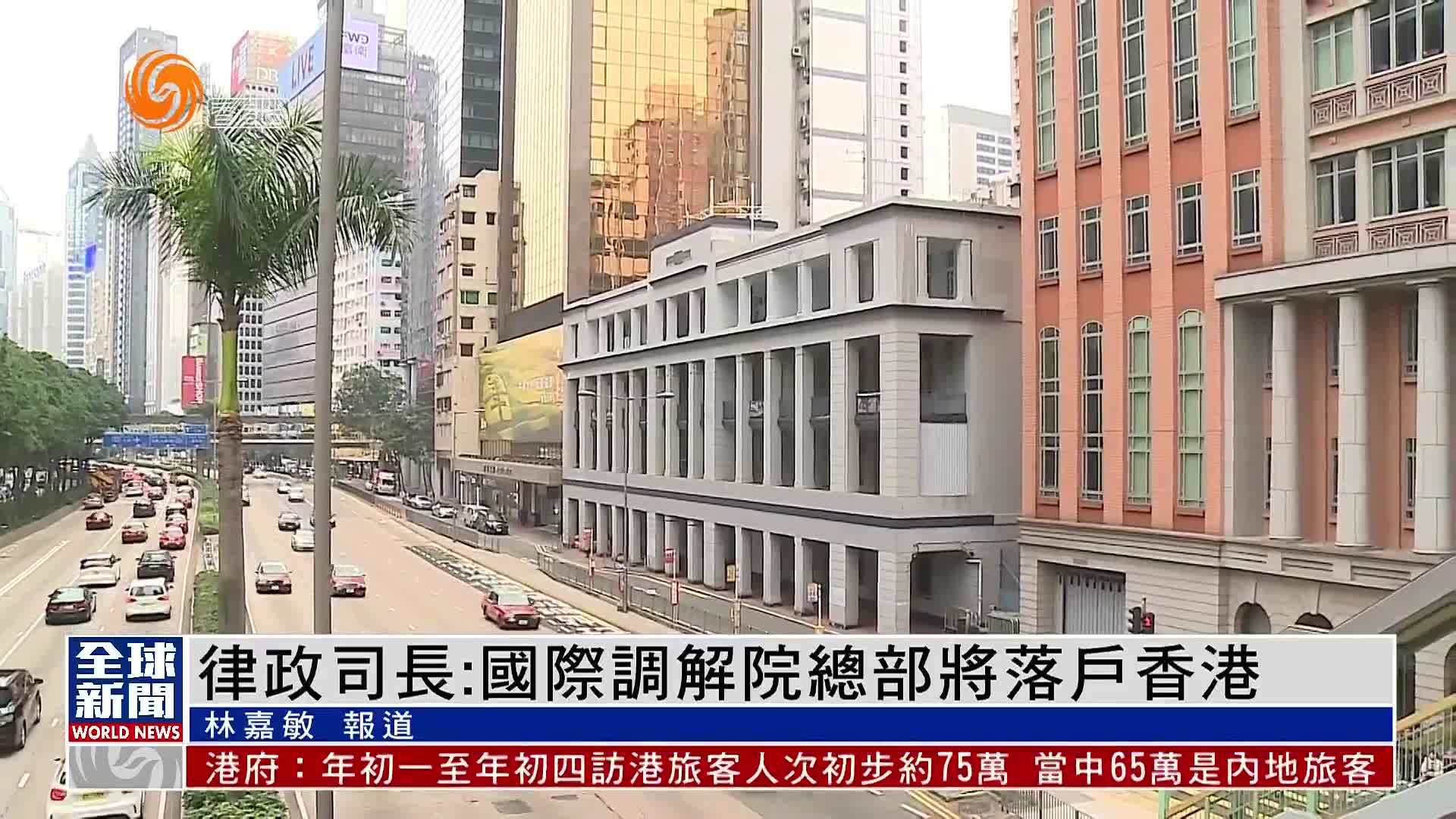 粤语报道｜律政司长：国际调解院总部将落户香港