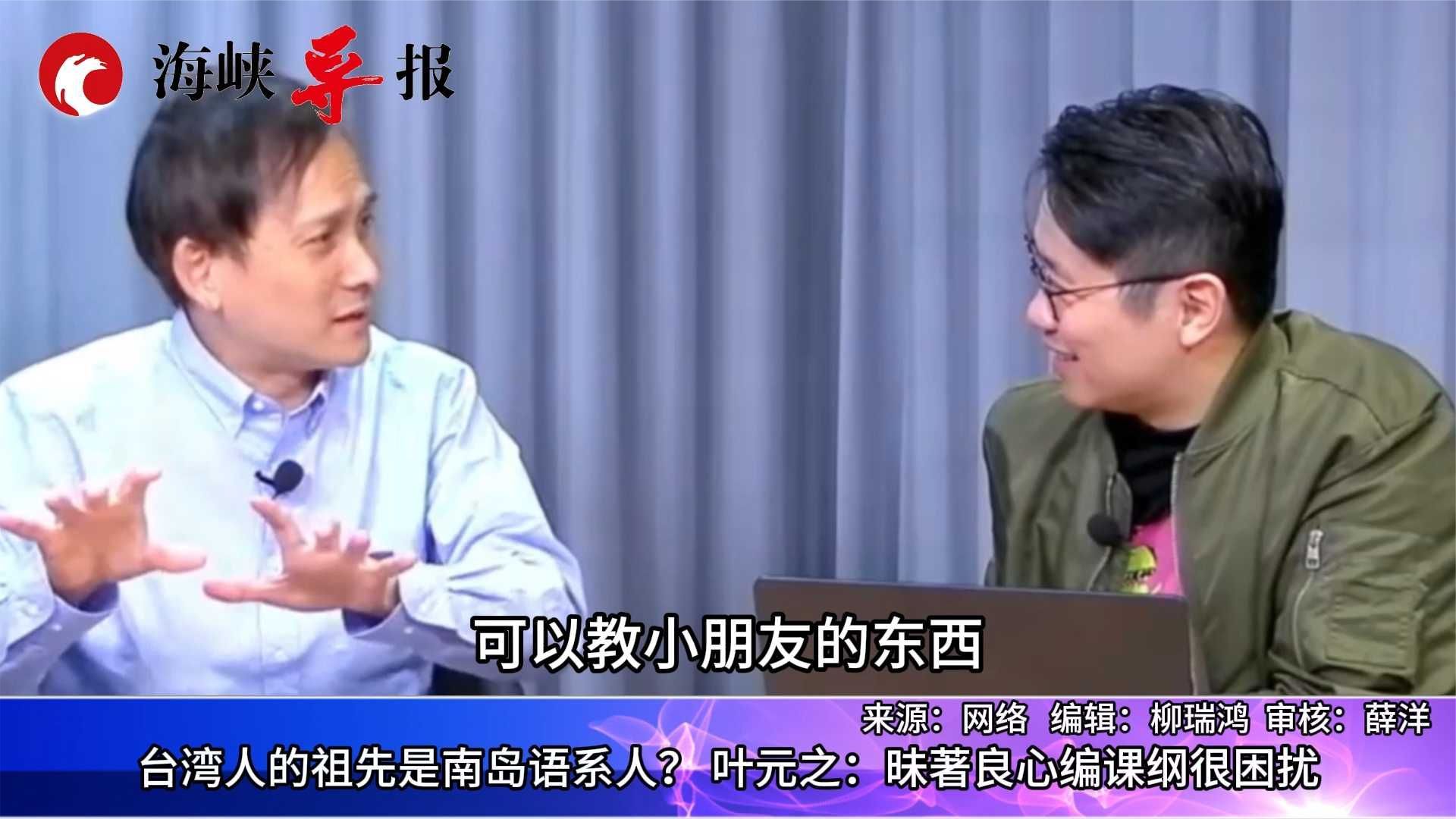 台湾人的祖先是南岛语系人？叶元之：昧着良心编课纲很困扰