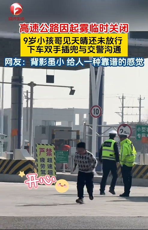 安徽一高速路段封路：小孩哥下车交涉后被通知放行