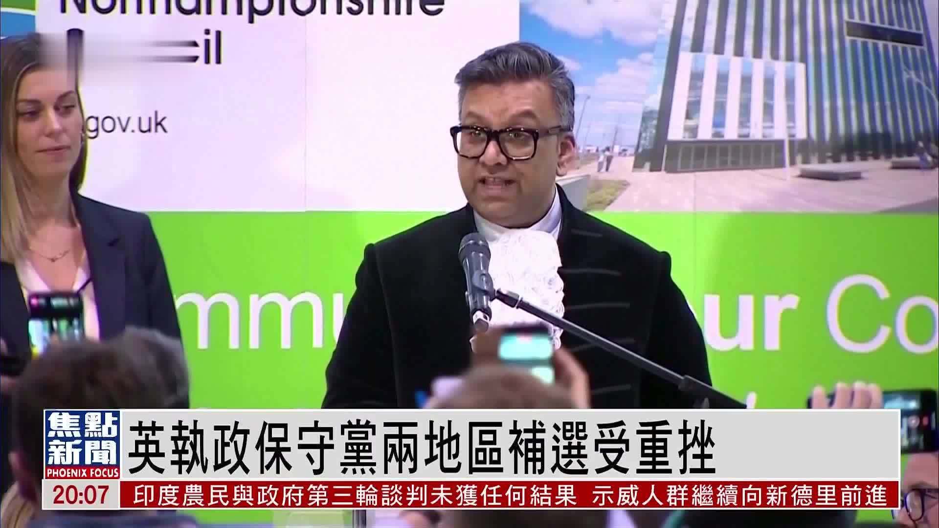 英国执政保守党两地区补选受重挫