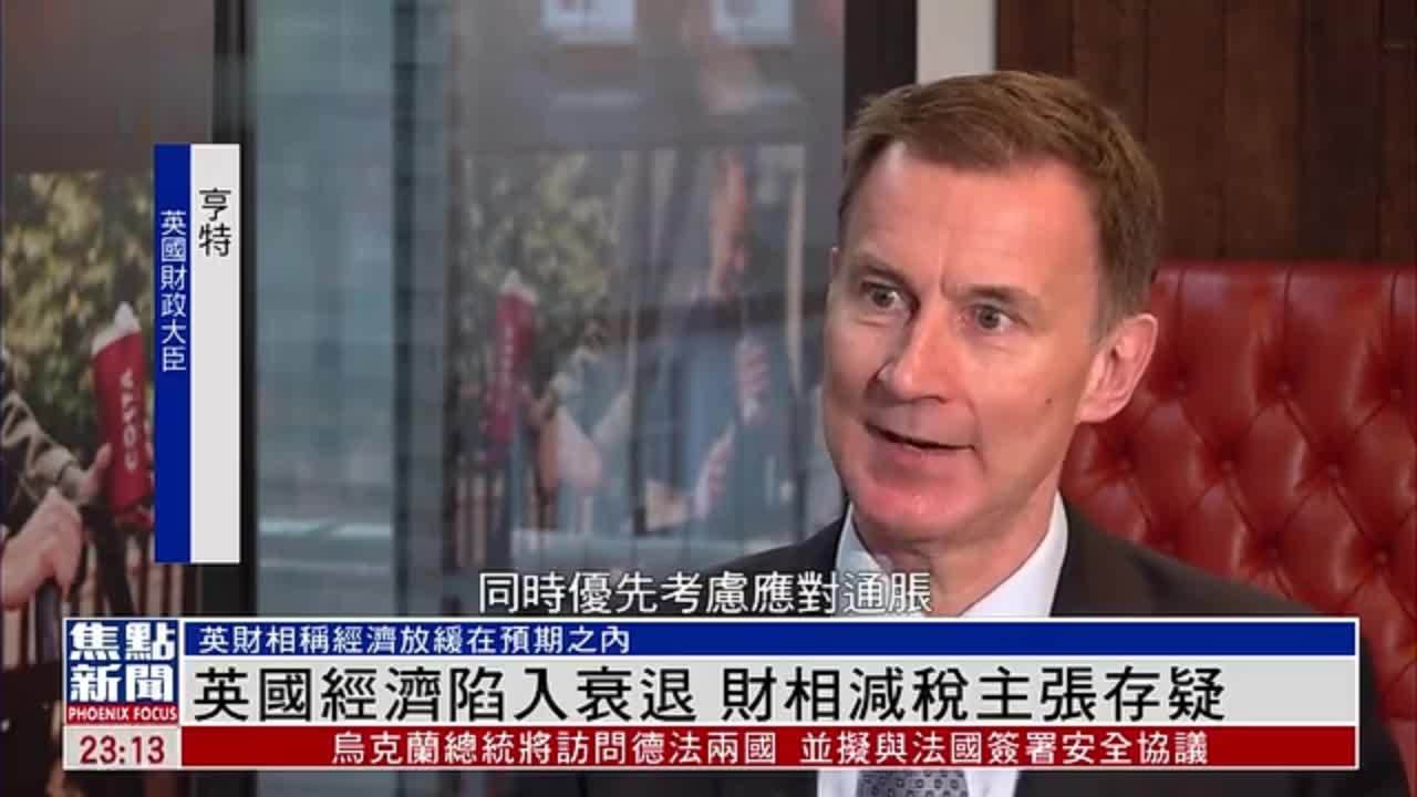 英国经济陷入衰退　财相减税主张存疑