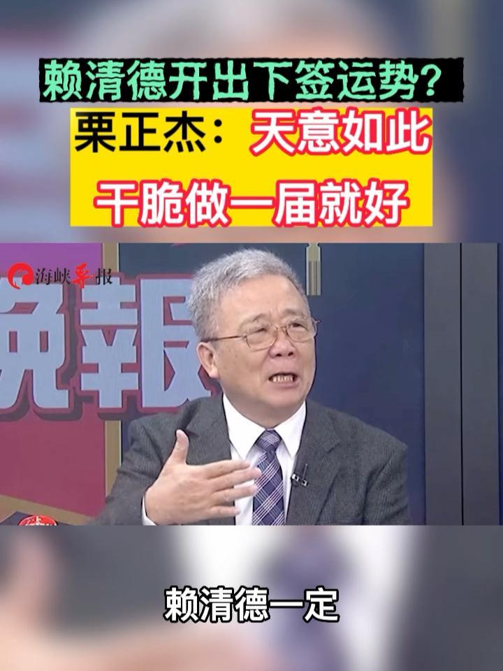 赖清德开出下签运势？栗正杰：天意如此，干脆做一届就好