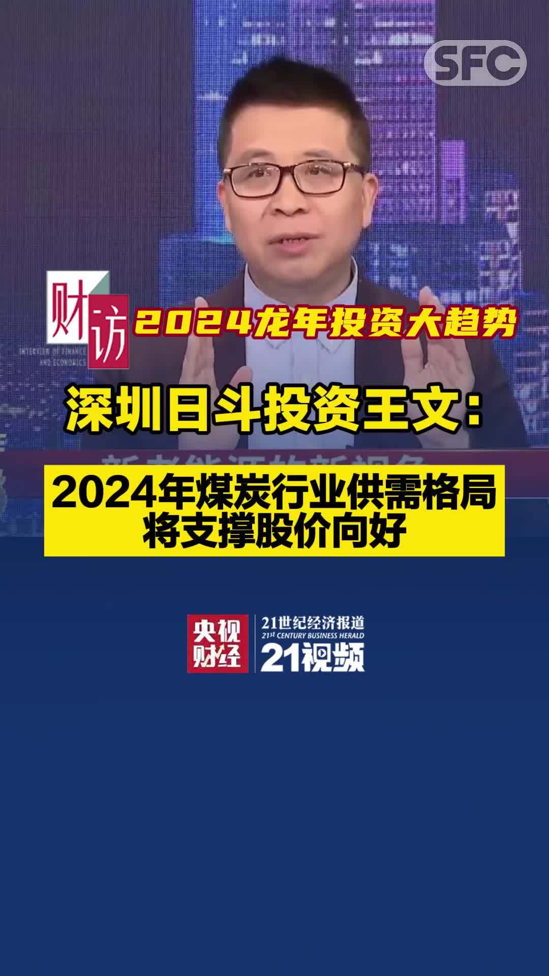 龙年投资大趋势丨深圳日斗投资王文：2024年煤炭行业供需格局将支撑股价向好