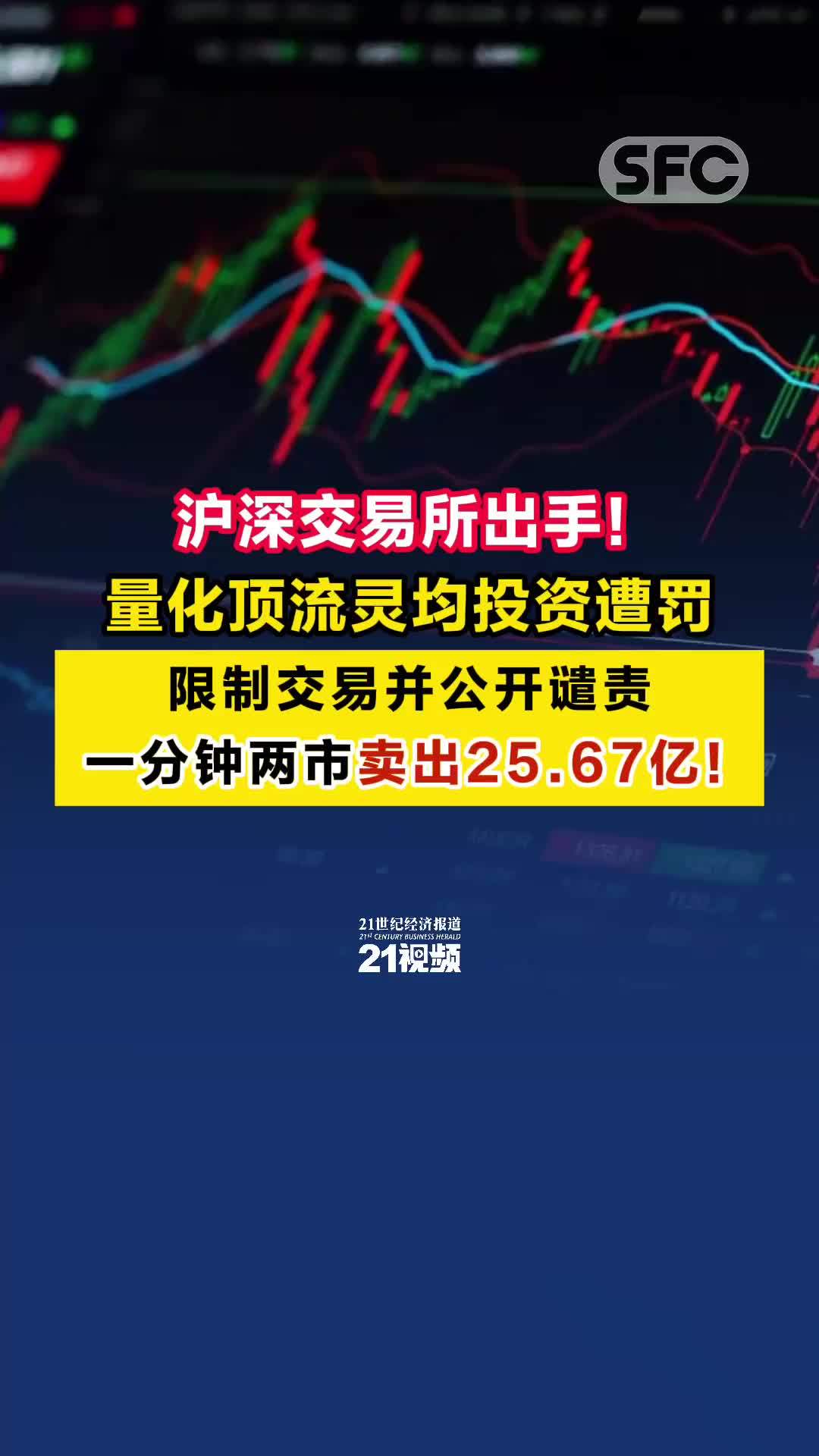 沪深交易所出手！量化顶流灵均投资被限制交易并公开谴责