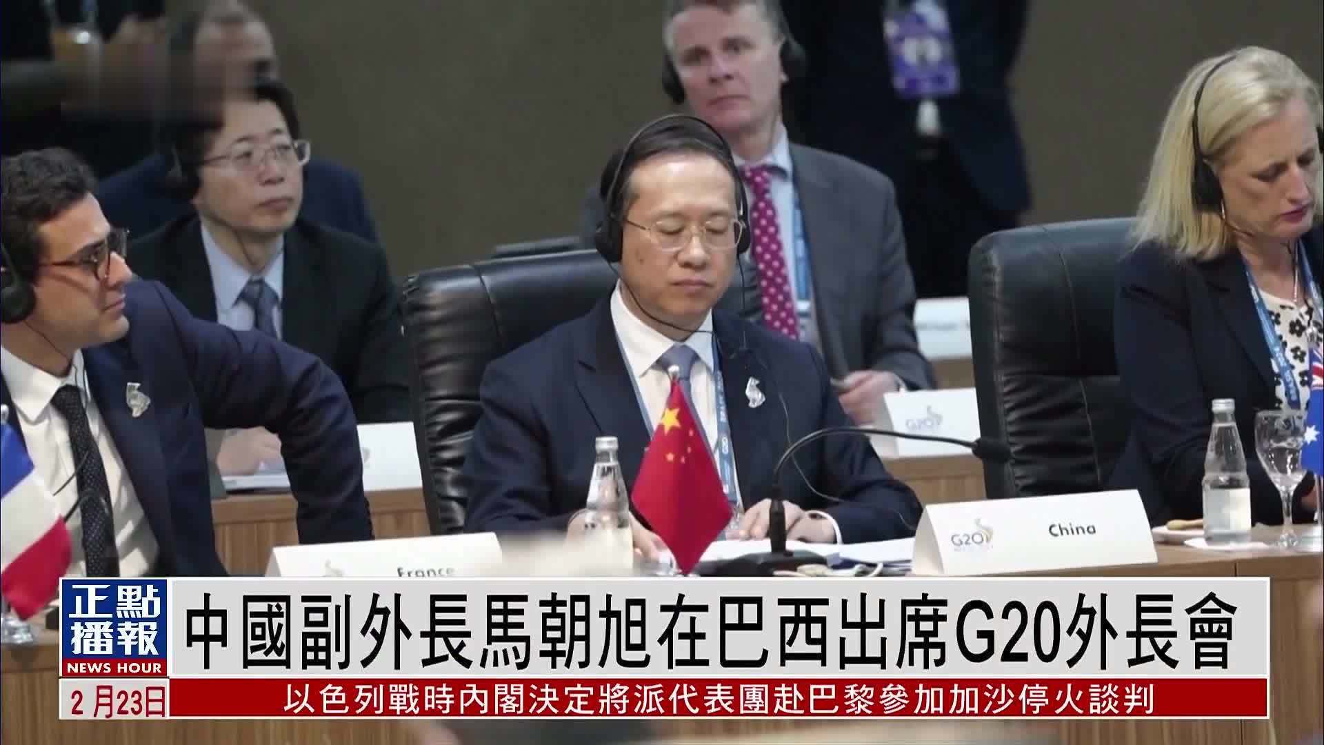 中国副外长马朝旭在巴西出席G20外长会