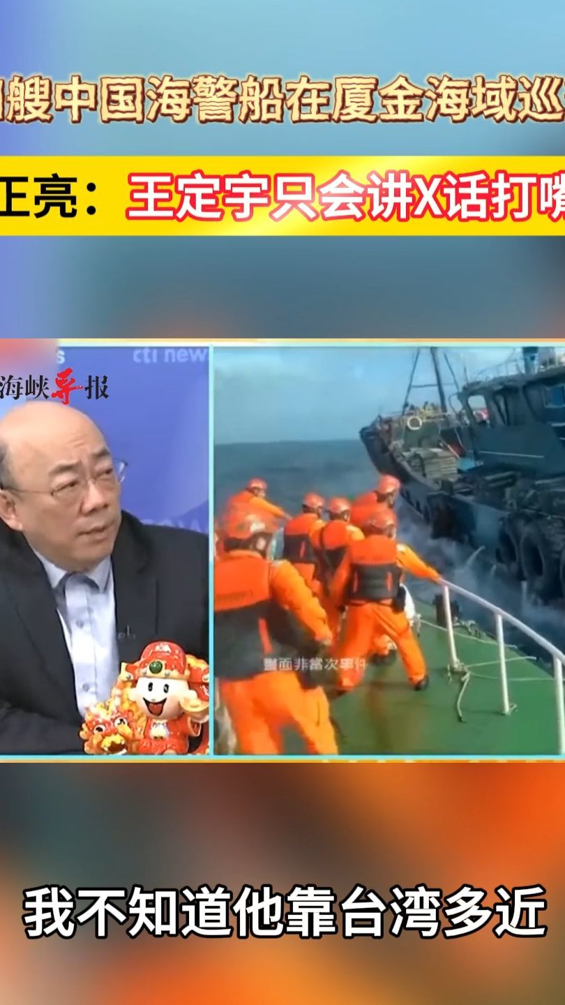 四艘中国海警船在厦金海域巡查，郭正亮：王定宇只会讲X话打嘴炮_凤凰网视频_凤凰网