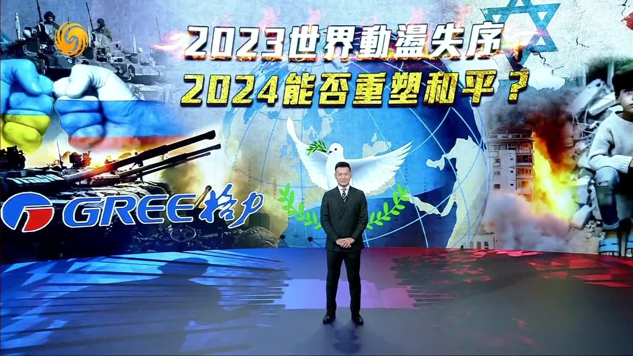 2023世界动荡失序，2024能否重塑和平？