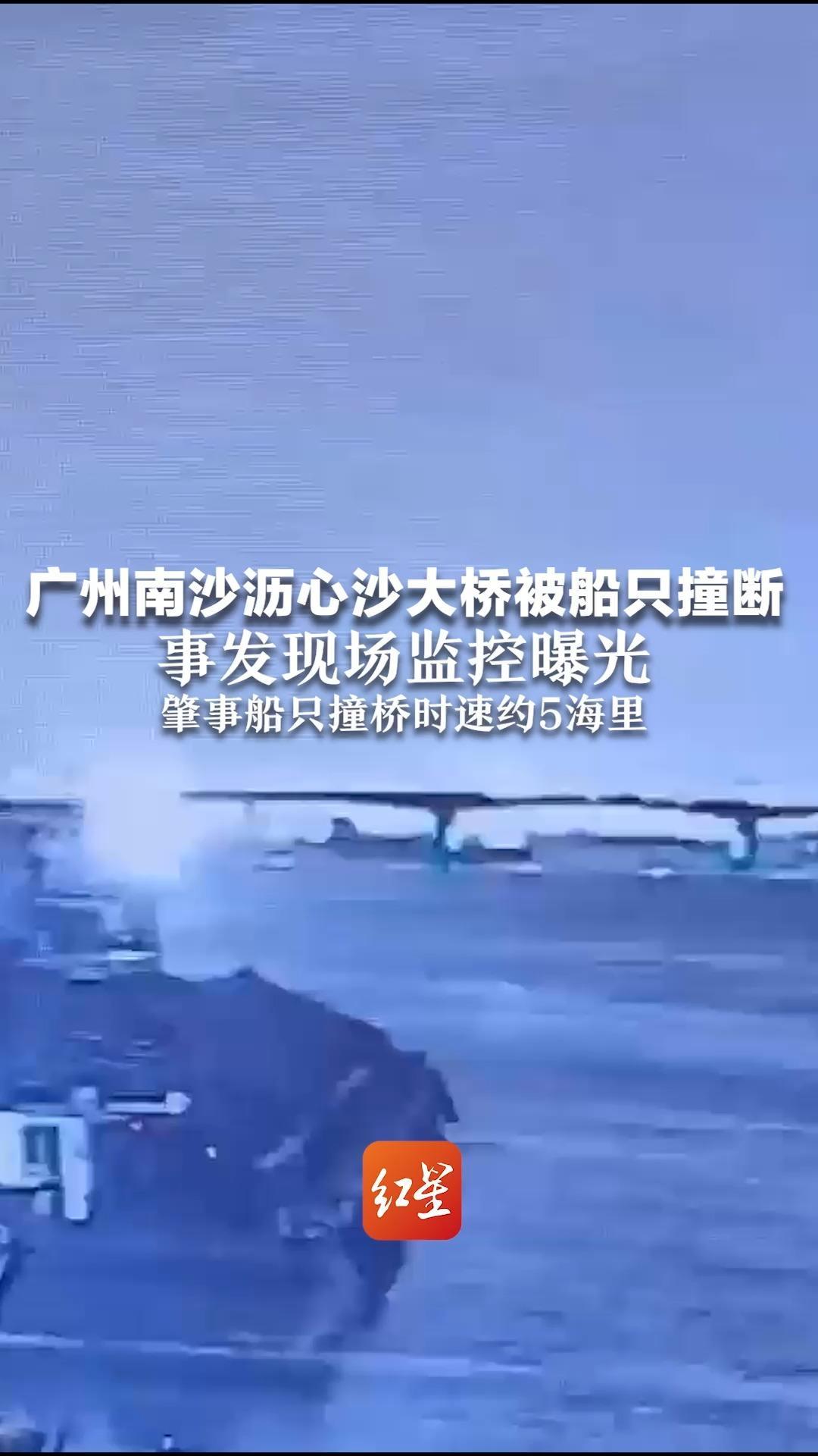 广州南沙沥心沙大桥被船只撞断 事发现场监控曝光 肇事船只撞桥时速约