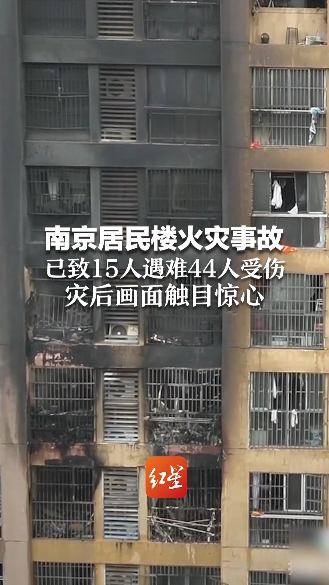 南京居民楼火灾事故 已致15人遇难44人受伤 灾后画面触目惊心
