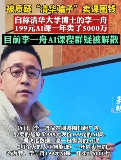 李一舟的AI培训课就这样翻车了_凤凰网