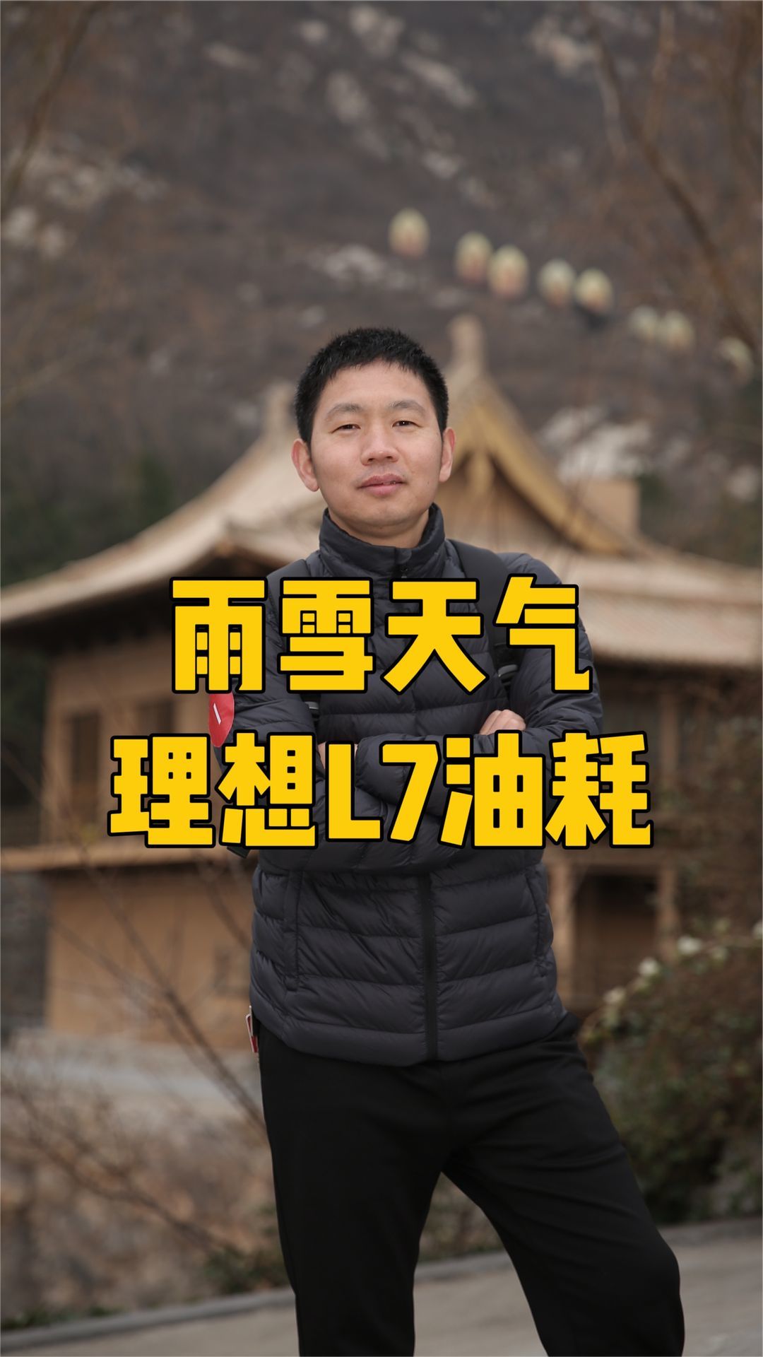 在零下4、5度的天气，理想L7的实际油耗到底是多少？