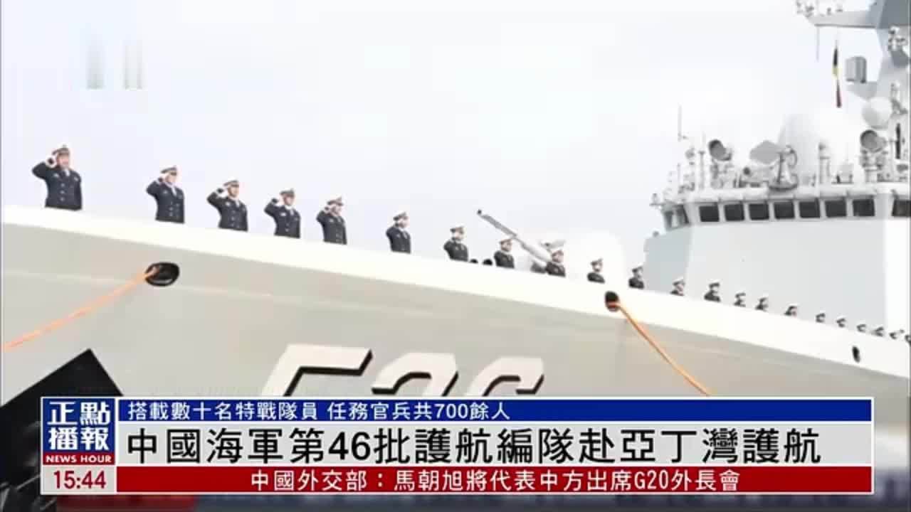 中国海军第46批护航编队赴亚丁湾护航