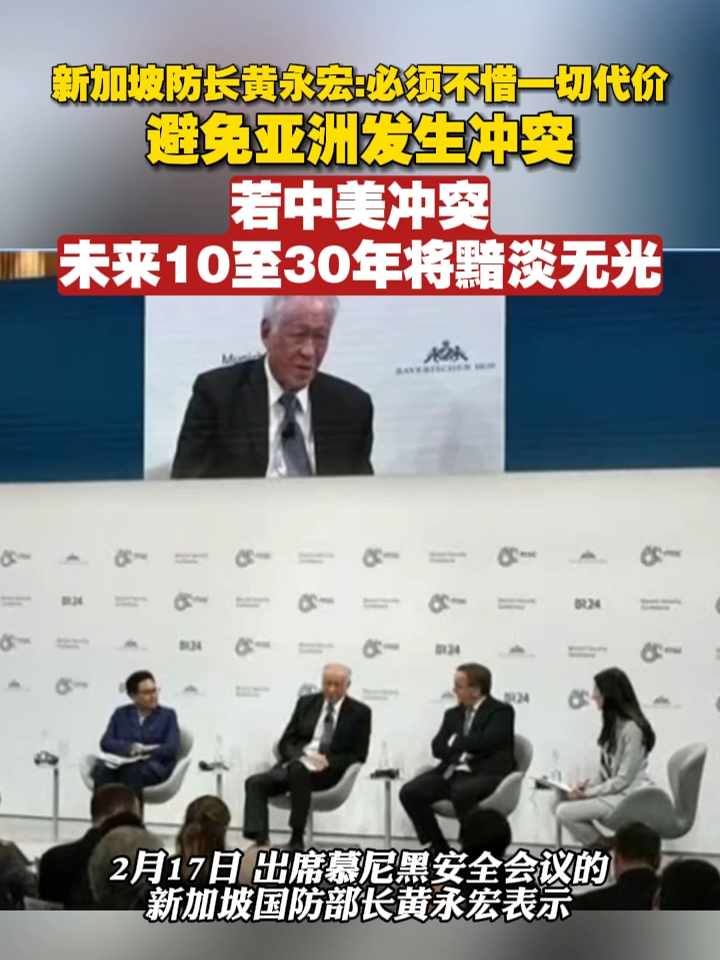 新加坡防长黄永宏：必须不惜一切代价，避免亚洲发生冲突。若中美冲突，未来10至30年将黯淡无光#中美关系 #亚洲 #战争