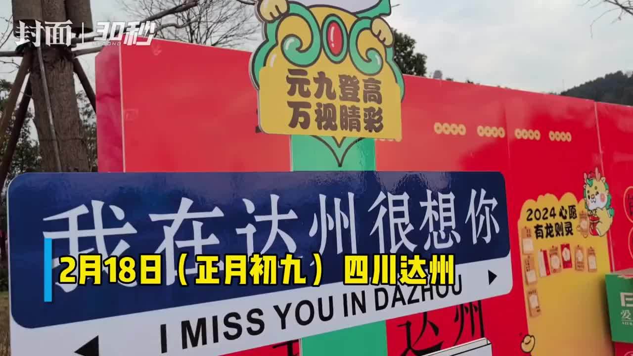 30秒｜扶老携幼 四川达州数十万人登高望远为新年祈福