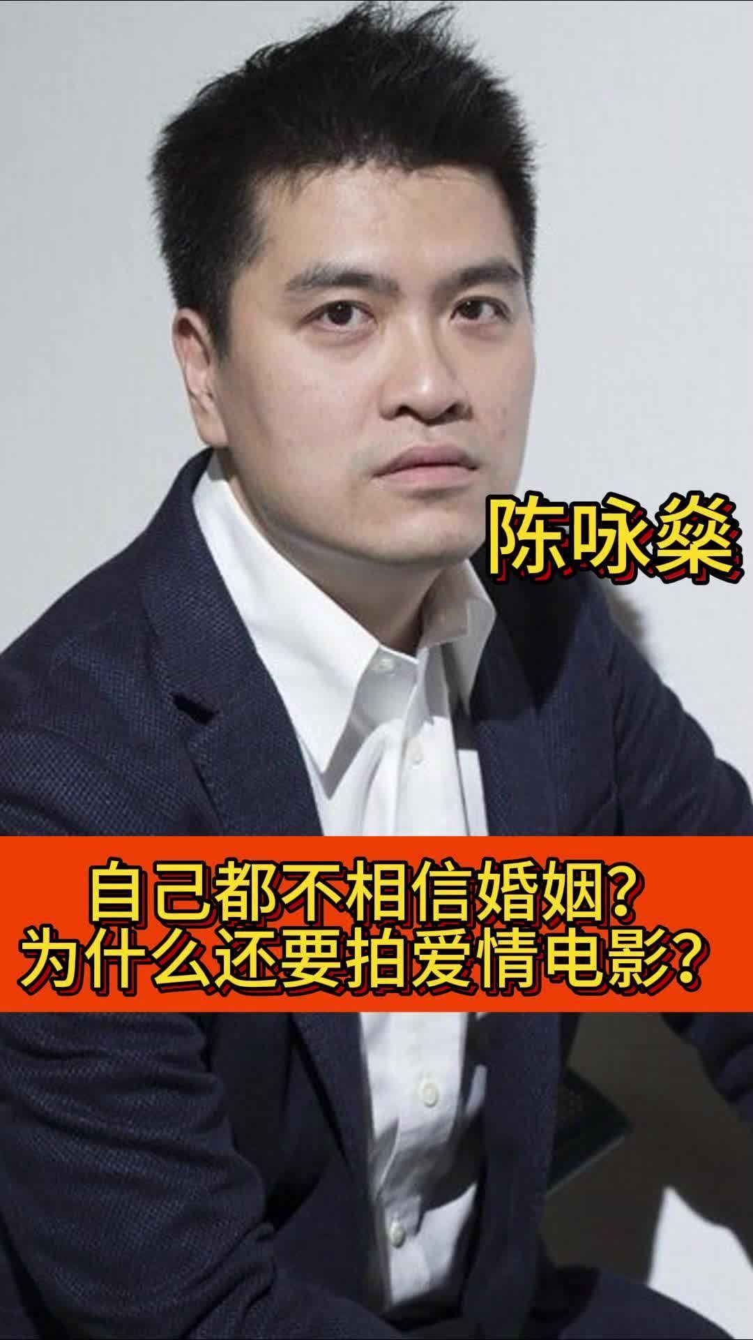 #还是觉得你最好2 导演#陈咏燊 ：我不相信婚姻，但我相信你