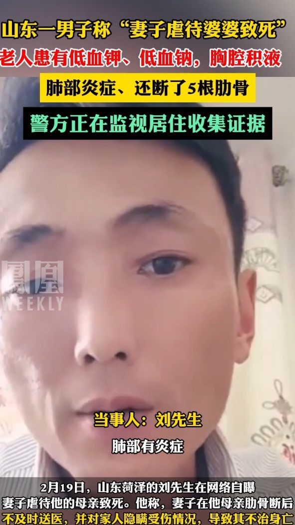 山东菏泽一男子称“妻子虐待婆婆致死”，警方正在监视居住收集证据。#热点知多少