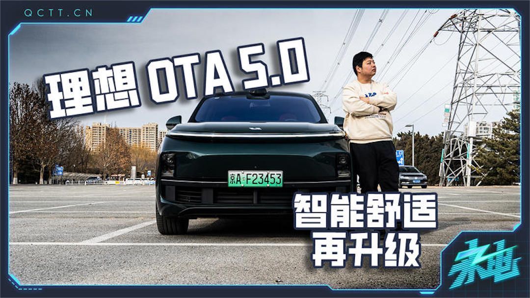 理想OTA 5.0 只能舒适再升级