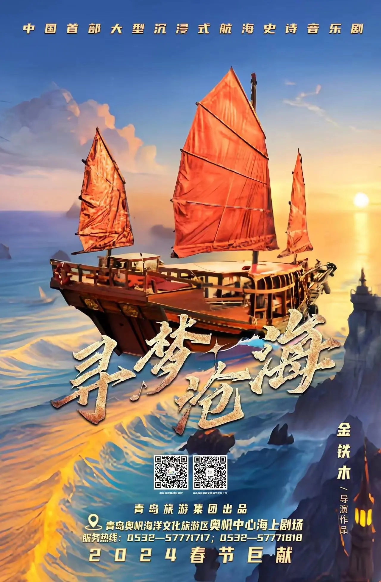 中国首部大型沉浸式航海史诗音乐剧 《寻梦沧海》 定档正月十五青岛首演