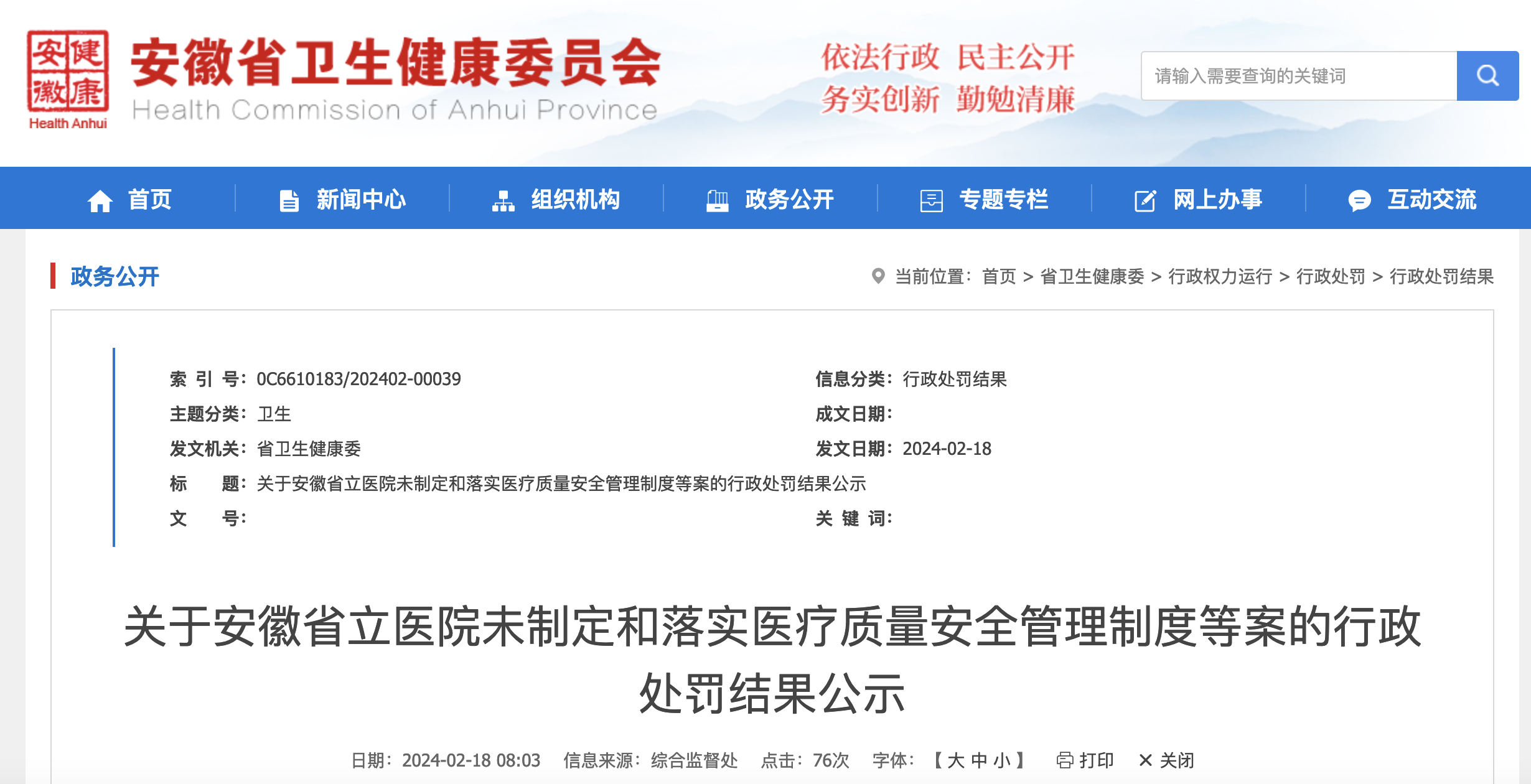 未制定和落实医疗质量安全管理制度 安徽省立医院被罚