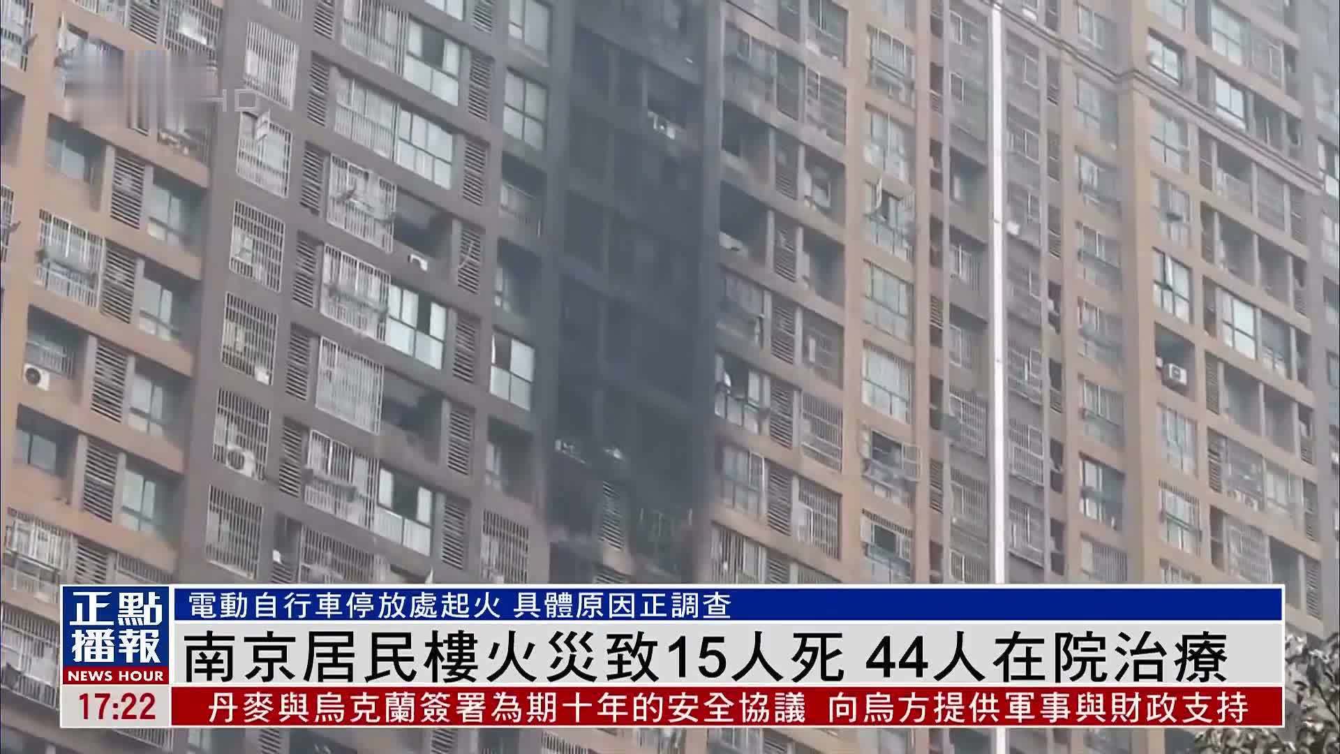 南京居民楼火灾致15人死 44人在院治疗