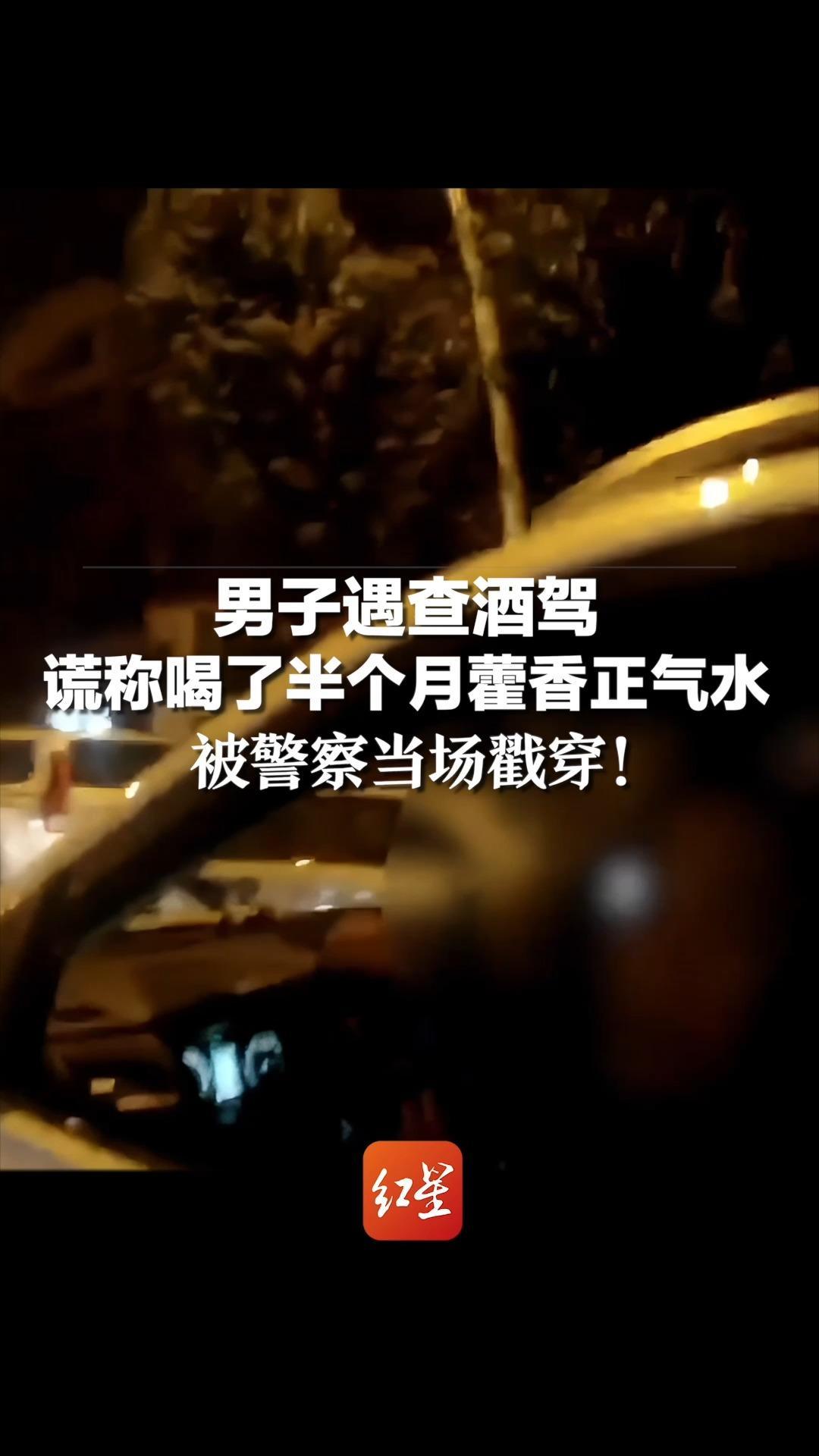 男子遇查酒驾，谎称喝了半个月藿香正气水，被警察当场戳穿凤凰网视频凤凰网 5620